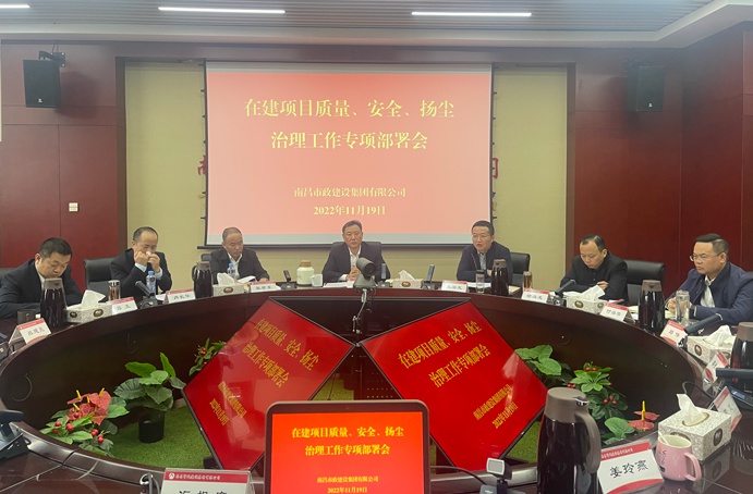 南昌市政建設(shè)集團(tuán)召開在建項目質(zhì)量、安全、揚(yáng)塵治理工作專項布置會