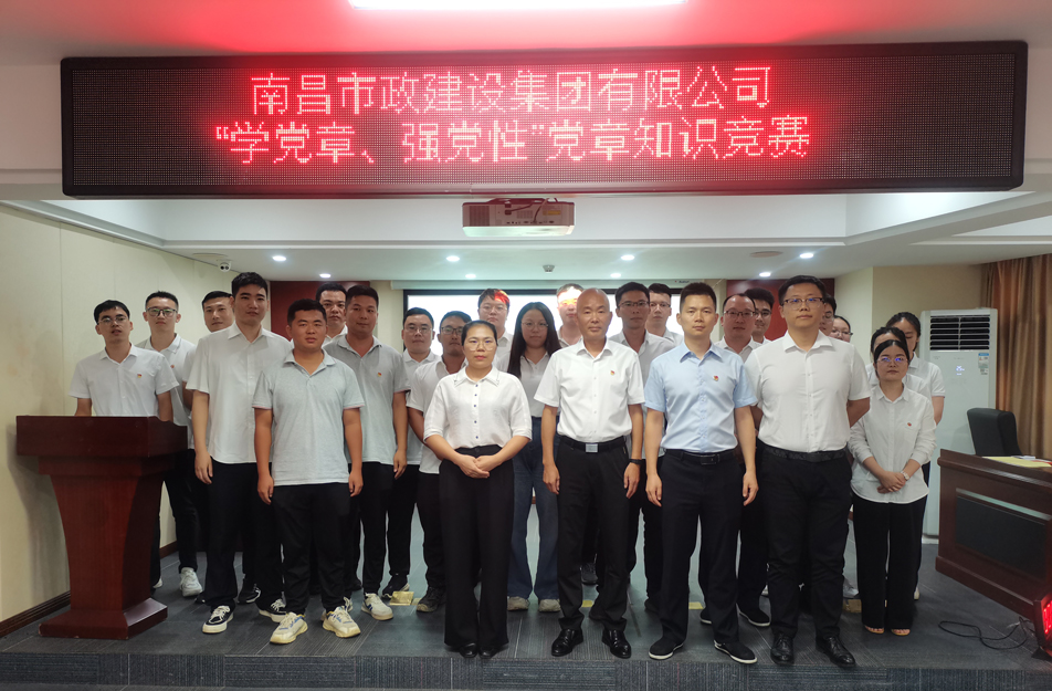南昌市政建設(shè)集團(tuán)開展“學(xué)黨章，強(qiáng)黨性”黨章知識(shí)競(jìng)賽