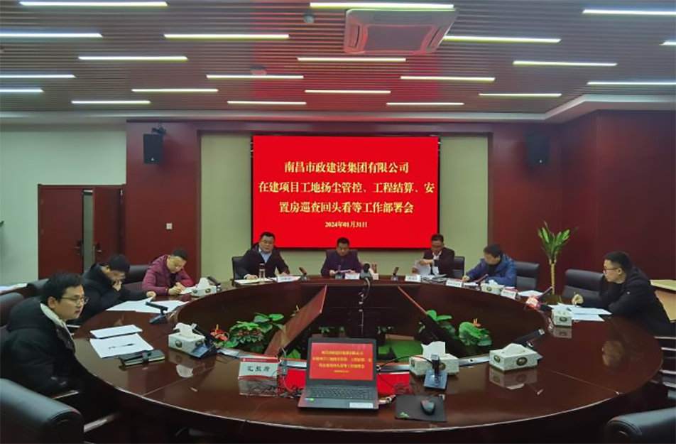 南昌市政建設(shè)集團(tuán)項(xiàng)目揚(yáng)塵管控、工程結(jié)算工作部署會(huì)