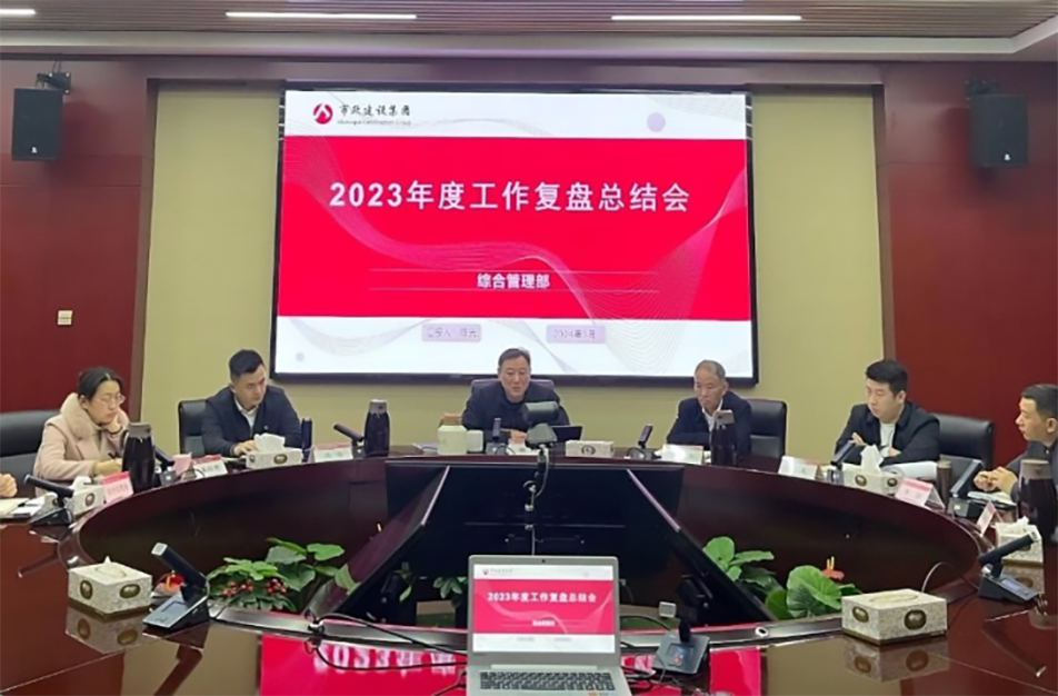 南昌市政建設(shè)集團(tuán)綜合管理部、技術(shù)研發(fā)部2023年度工作復(fù)盤總結(jié)會(huì)