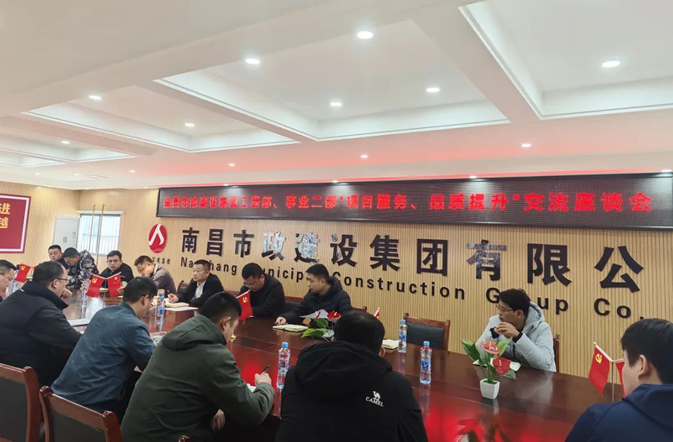 南昌市政建設(shè)集團(tuán)舉辦“項目服務(wù)，品質(zhì)提升”主題交流座談會