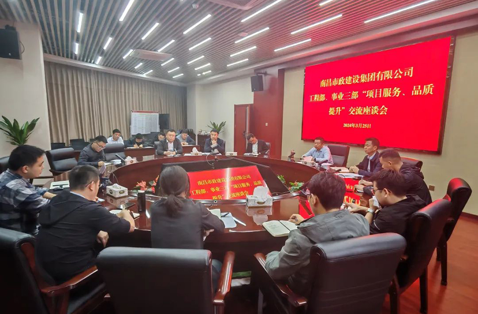 南昌市政建設(shè)集團(tuán)舉辦“項目服務(wù)，品質(zhì)提升”主題交流座談會