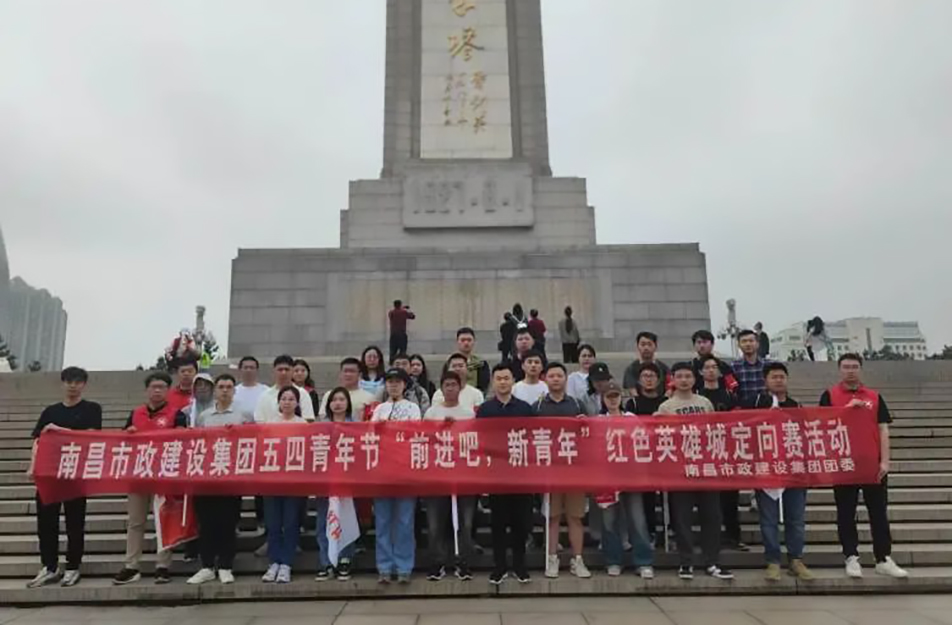 南昌市政建設(shè)集團(tuán)有限公司“前進(jìn)吧，新青年”紅色英雄城定向賽
