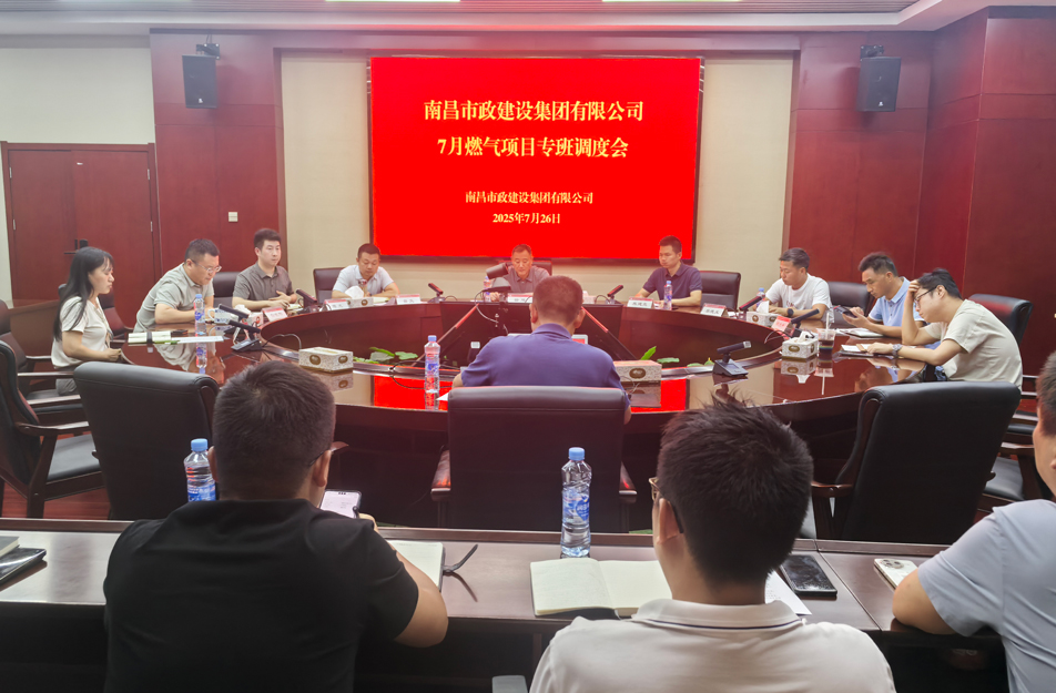 南昌市政建設(shè)集團(tuán)燃?xì)庠O(shè)施老化更新改造專(zhuān)班調(diào)度會(huì) | 強(qiáng)調(diào)安全底線、效率攻堅(jiān)與民生服務(wù)